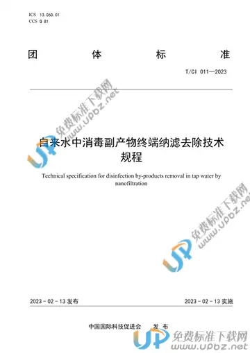 T/CI 011-2023 免费下载