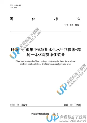 T/CI 012-2023 免费下载