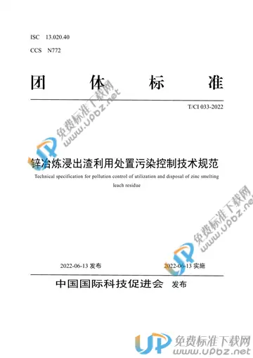 T/CI 033-2022 免费下载