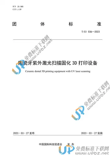 T/CI 036-2023 免费下载