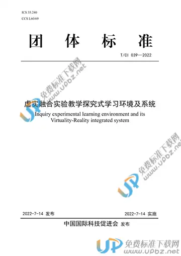 T/CI 039-2022 免费下载