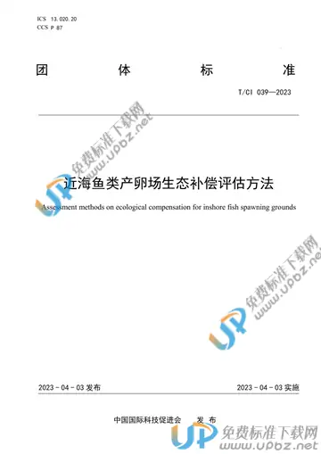 T/CI 039-2023 免费下载