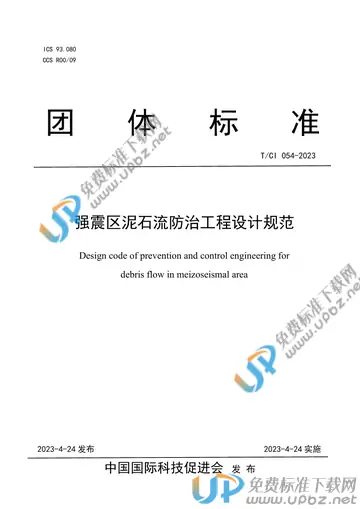 T/CI 054-2023 免费下载