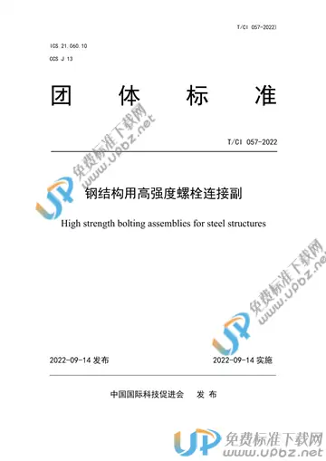 T/CI 057-2022 免费下载
