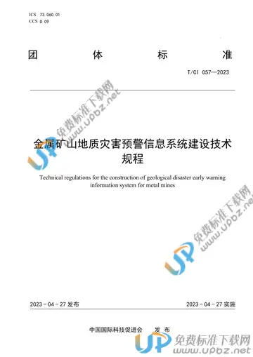 T/CI 057-2023 免费下载