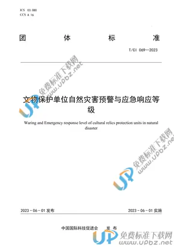 T/CI 069-2023 免费下载