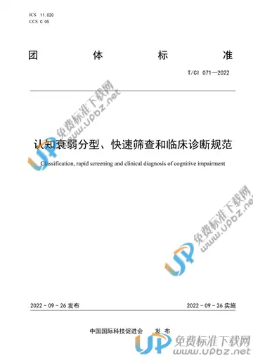 T/CI 071-2022 免费下载