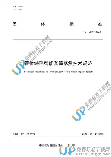 T/CI 080-2022 免费下载