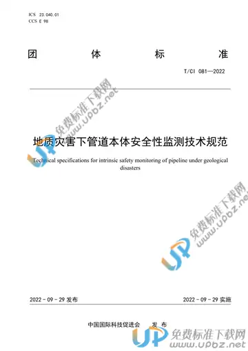 T/CI 081-2022 免费下载