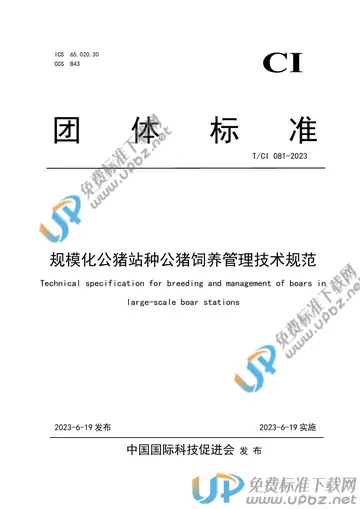 T/CI 081-2023 免费下载