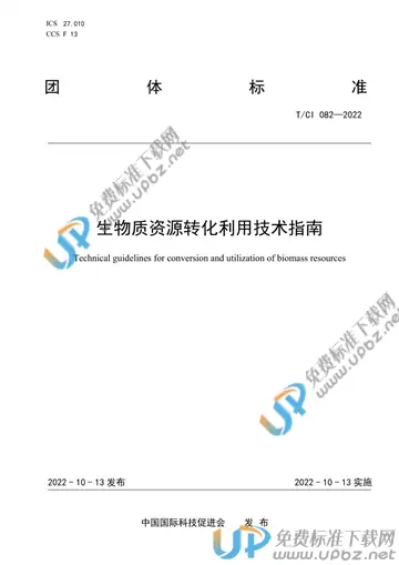 T/CI 082-2022 免费下载