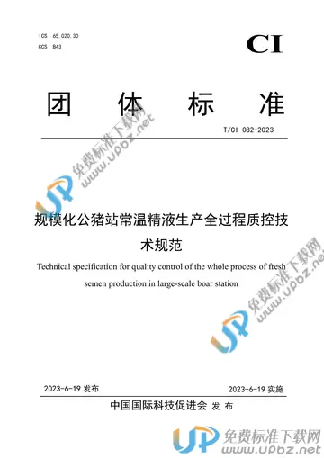 T/CI 082-2023 免费下载