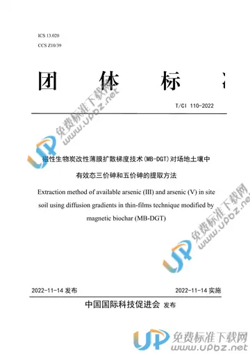 T/CI 110-2022 免费下载