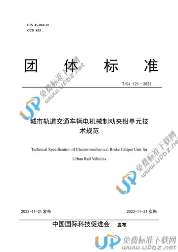 T/CI 121-2022 免费下载