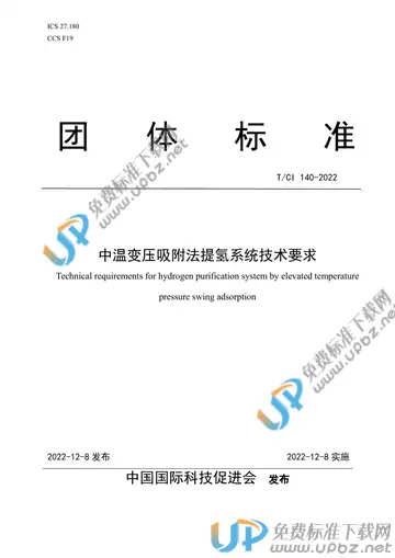 T/CI 140-2022 免费下载