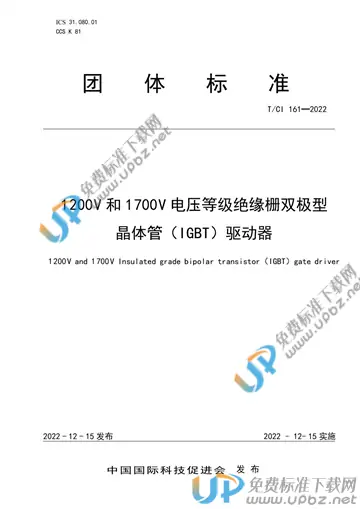 T/CI 161-2022 免费下载