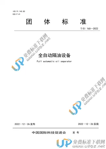 T/CI 165-2022 免费下载