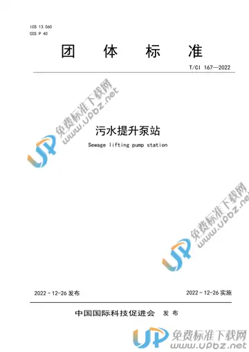 T/CI 167-2022 免费下载