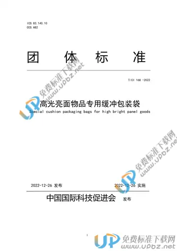 T/CI 168-2022 免费下载