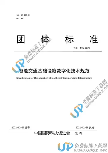 T/CI 175-2022 免费下载