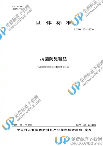 T/CIAA 001-2020 免费下载