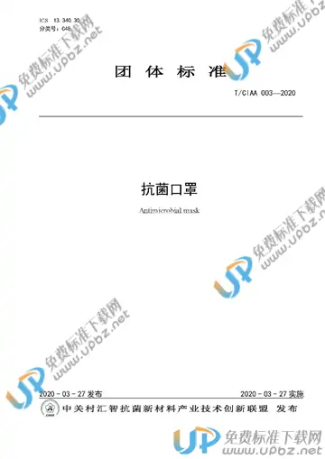 T/CIAA 003-2020 免费下载