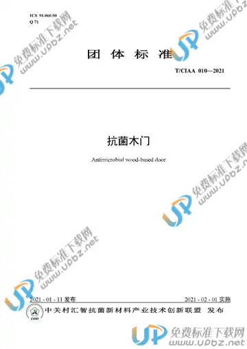 T/CIAA 010-2021 免费下载