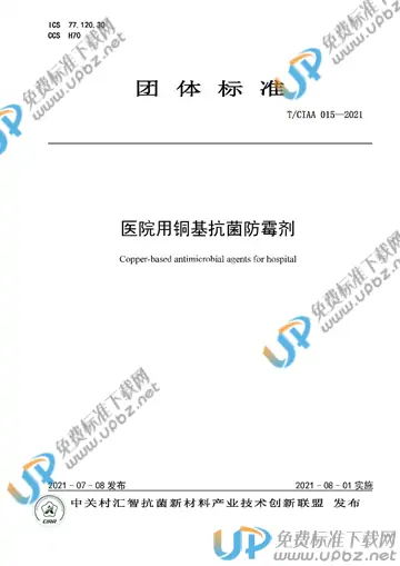 T/CIAA 015-2021 免费下载