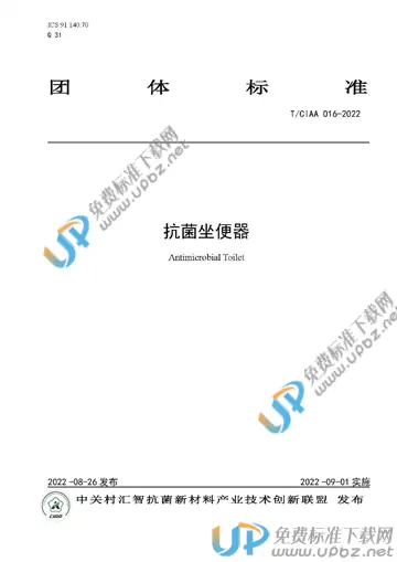 T/CIAA 016-2022 免费下载