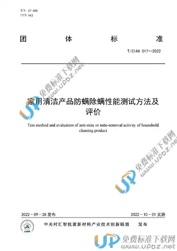 T/CIAA 017-2022 免费下载