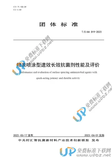 T/CIAA 019-2023 免费下载