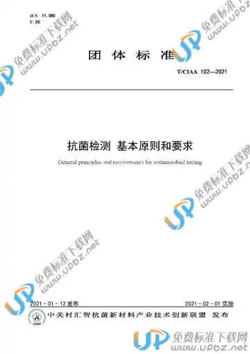 T/CIAA 102-2021 免费下载