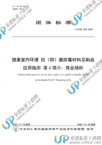 T/CIAA 204-2020 免费下载