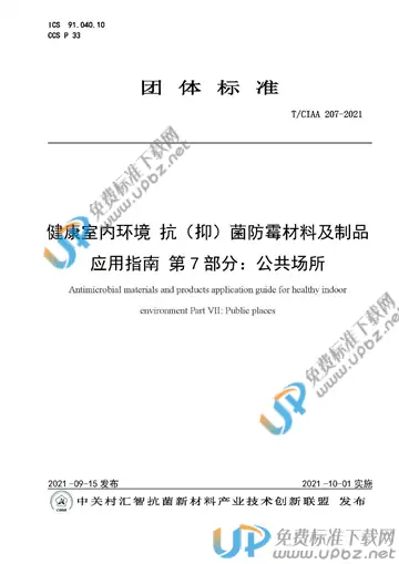 T/CIAA 207-2021 免费下载