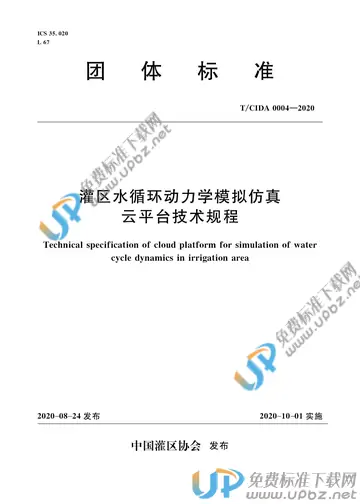 T/CIDA 0004-2020 免费下载