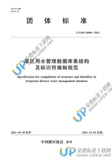 T/CIDA 0008-2021 免费下载