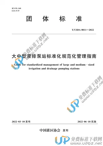 T/CIDA 0011-2022 免费下载