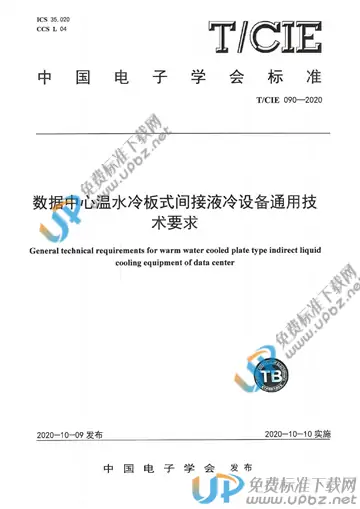 T/CIE 090-2020 免费下载