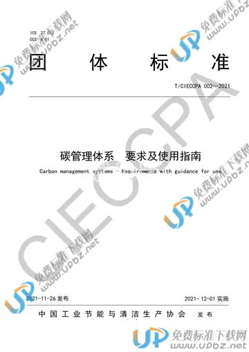 T/CIECCPA 002-2021 免费下载