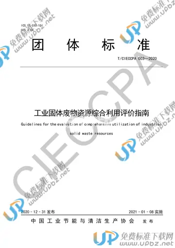 T/CIECCPA 003-2020 免费下载