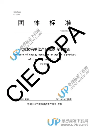 T/CIECCPA 004-2023 免费下载