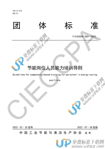 T/CIECCPA 005-2022 免费下载