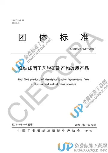 T/CIECCPA 005-2023 免费下载