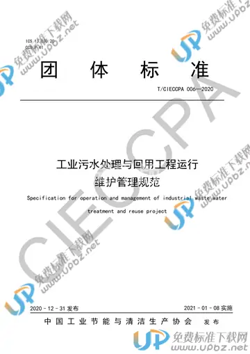 T/CIECCPA 006-2020 免费下载