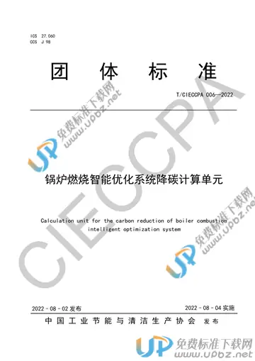 T/CIECCPA 006-2022 免费下载