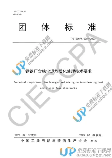 T/CIECCPA 006-2023 免费下载