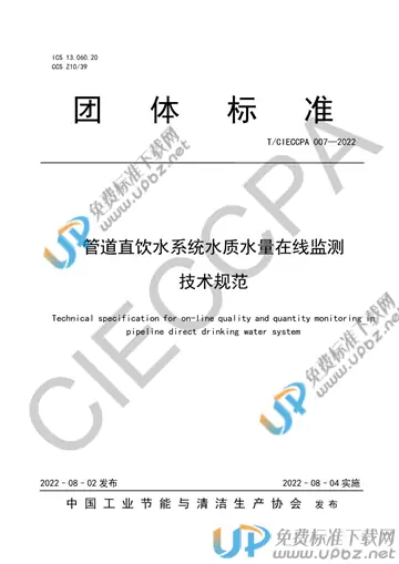 T/CIECCPA 007-2022 免费下载