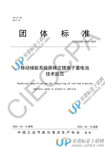 T/CIECCPA 007-2023 免费下载