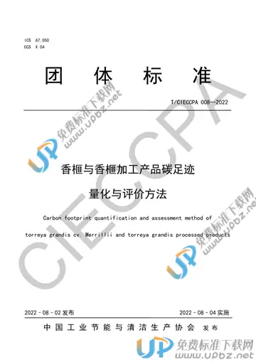 T/CIECCPA 008-2022 免费下载