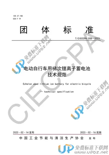 T/CIECCPA 008-2023 免费下载